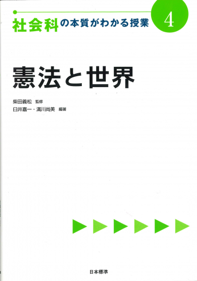 社会科の本質がわかる授業4