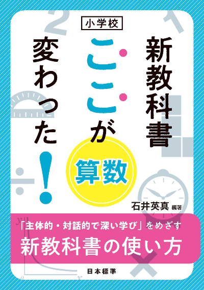 新教科書 ここが変わった! 算数