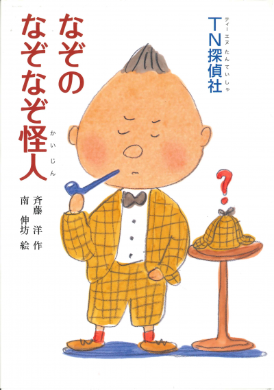 TN探偵社 なぞのなぞなぞ怪人