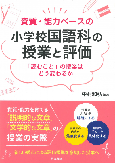 資質・能力ベースの小学校国語科の授業と評価