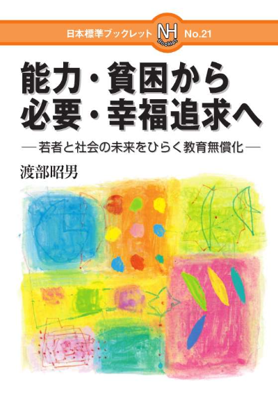 能力・貧困から必要・幸福追求へ