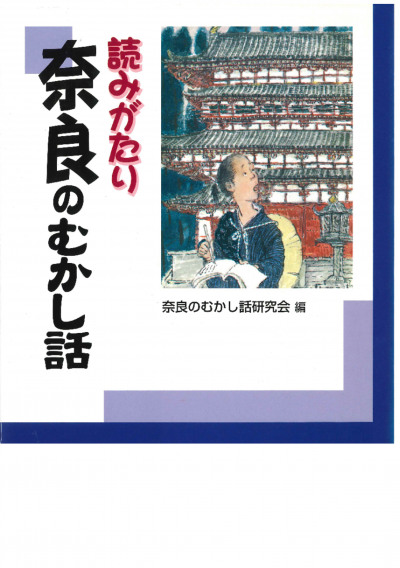 読みがたり奈良のむかし話
