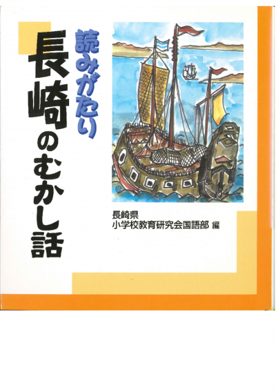 読みがたり長崎のむかし話