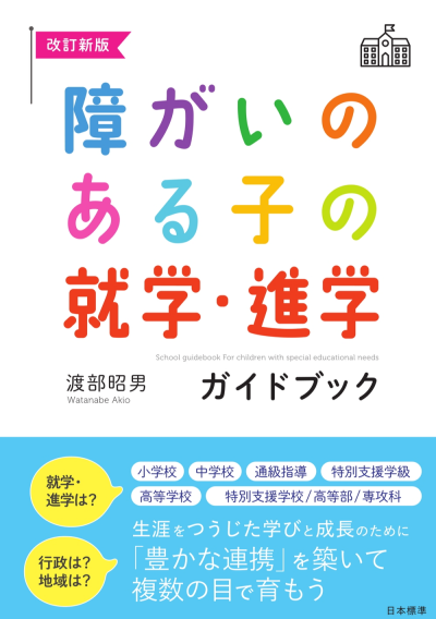 改訂新版 障がいのある子の就学・進学ガイドブック