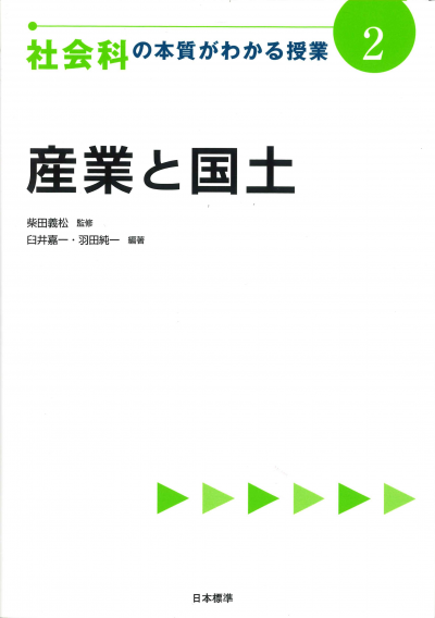 社会科の本質がわかる授業2