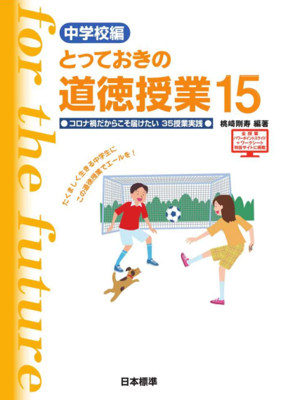 中学校編 とっておきの道徳授業15