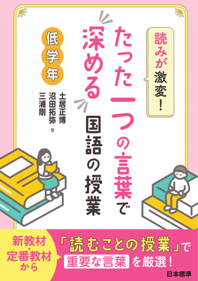 読みが激変!たった一つの言葉で深める国語の授業 低学年