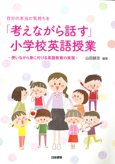 自分の本当の気持ちを「考えながら話す」小学校英語授業