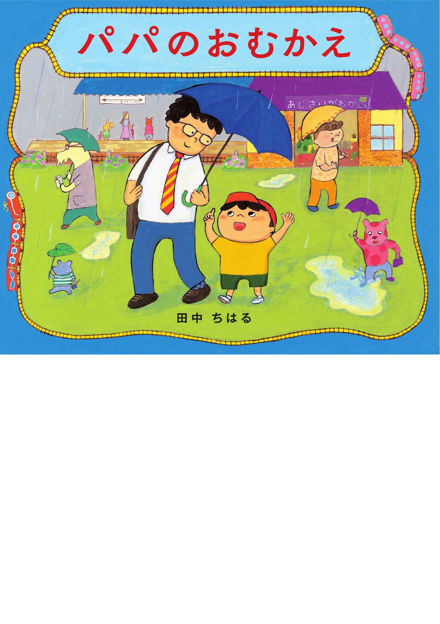 パパのおむかえ
