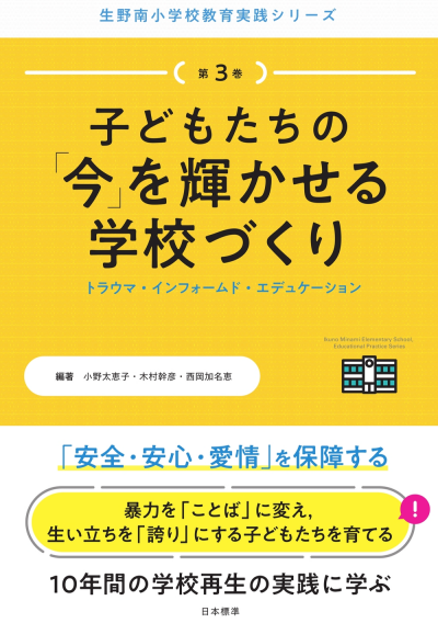 子どもたちの「今」を輝かせる学校づくり