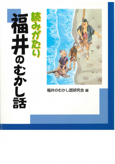 読みがたり福井のむかし話