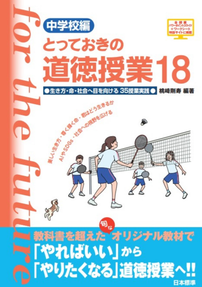 中学校編 とっておきの道徳授業18