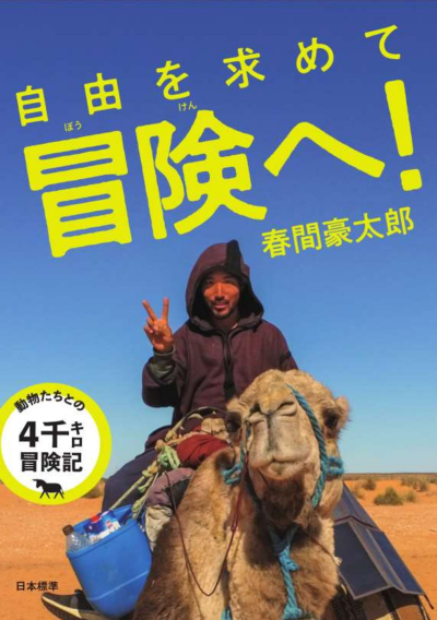 自由を求めて冒険へ!