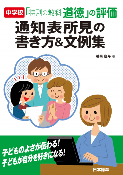 中学校「特別の教科 道徳」の評価 通知表所見の書き方&文例集