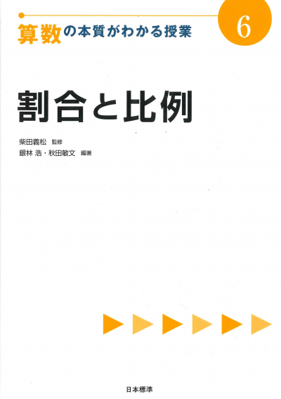 算数の本質がわかる授業6