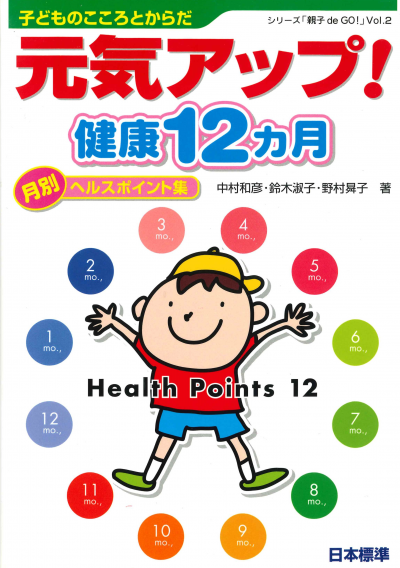 子どものこころとからだ 元気アップ!健康12ヵ月