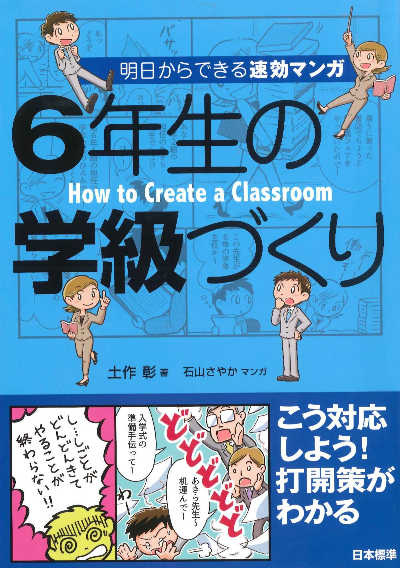 明日からできる速効マンガ6年生の学級づくり