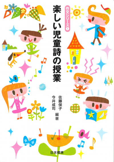 作文シリーズ1 楽しい児童詩の授業