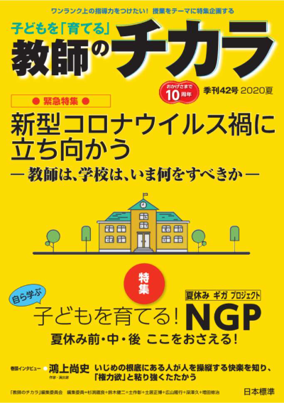子どもを「育てる」教師のチカラ No.42