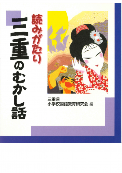 読みがたり三重のむかし話