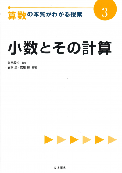 算数の本質がわかる授業3
