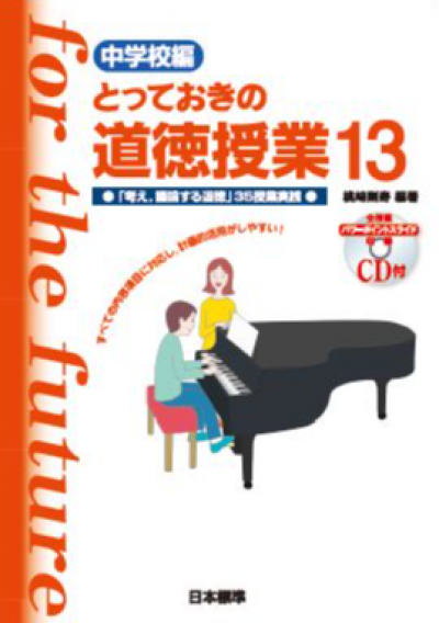 中学校編 とっておきの道徳授業13