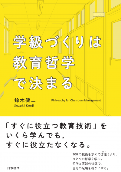 学級づくりは教育哲学で決まる
