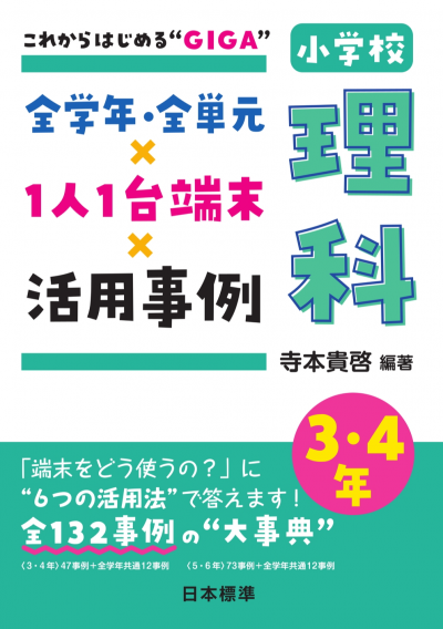1人1台端末×活用事例 小学校理科 3・4年