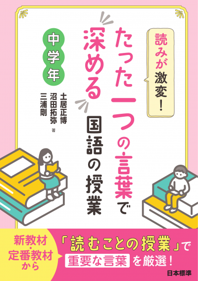 読みが激変!たった一つの言葉で深める国語の授業 中学年