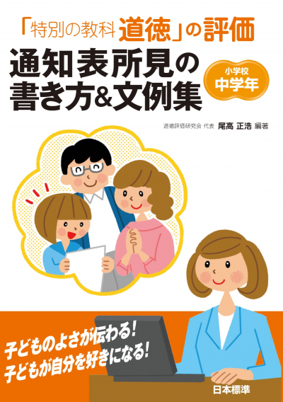 特別の教科 道徳」の評価 通知表所見の書き方＆文例集 小学校中学年 – 日本標準オンライン書店