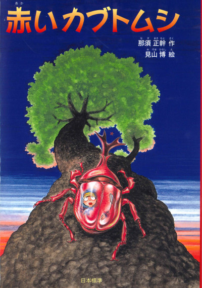 赤いカブトムシ – 日本標準オンライン書店