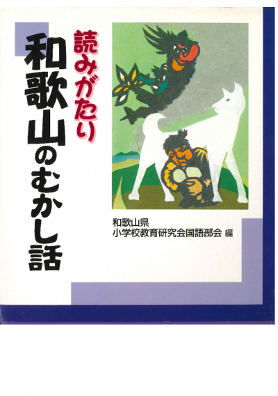 読みがたり和歌山のむかし話