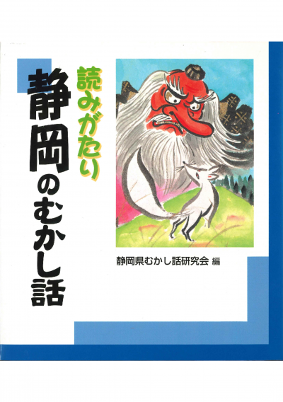 読みがたり静岡のむかし話