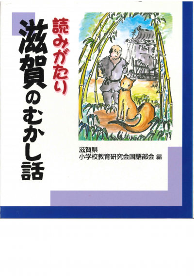 読みがたり滋賀のむかし話