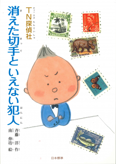 TN探偵社 消えた切手といえない犯人