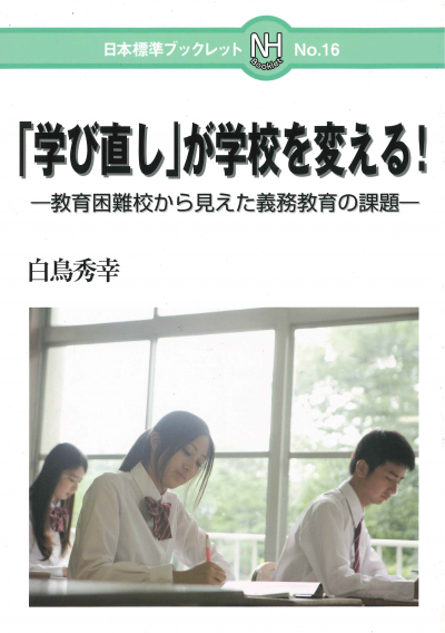 「学び直し」が学校を変える!