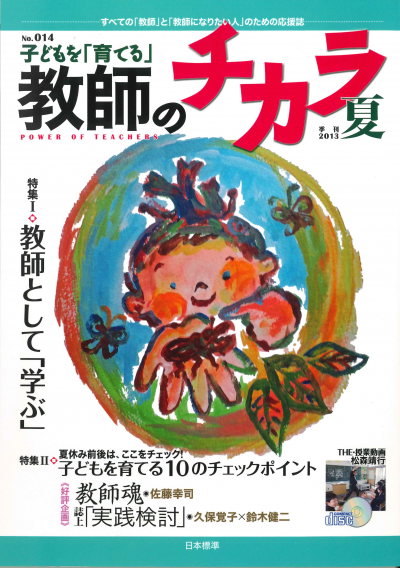 子どもを「育てる」教師のチカラ No.14