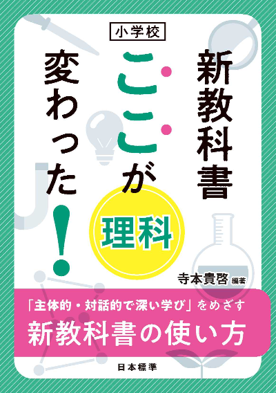 新教科書 ここが変わった! 理科