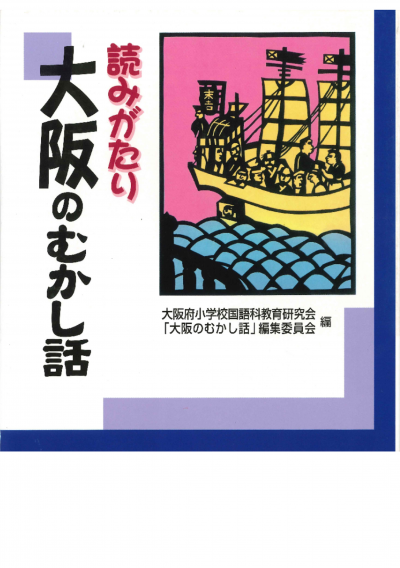 読みがたり大阪のむかし話