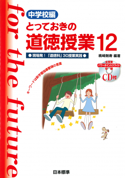 中学校編 とっておきの道徳授業12