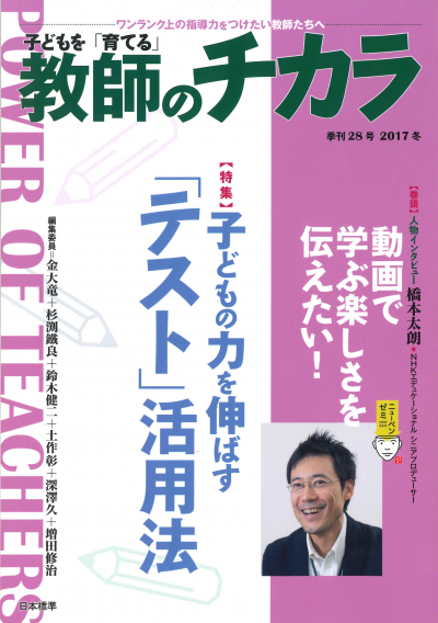 子どもを「育てる」教師のチカラ No.28