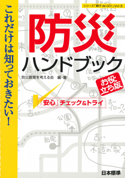 これだけは知っておきたい！　防災ハンドブック