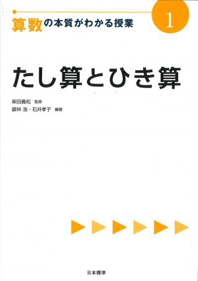 算数の本質がわかる授業１