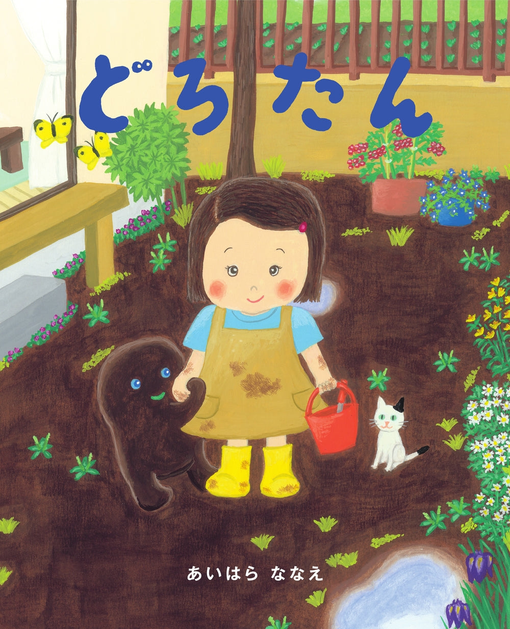 どろたん