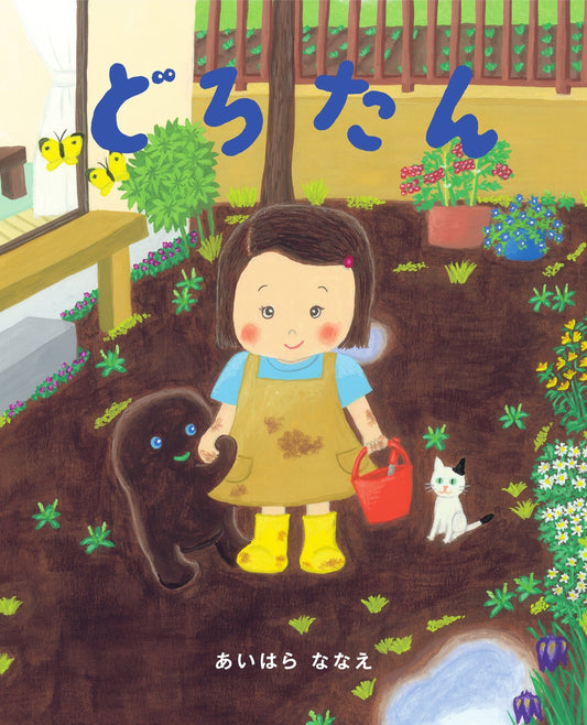 どろたん
