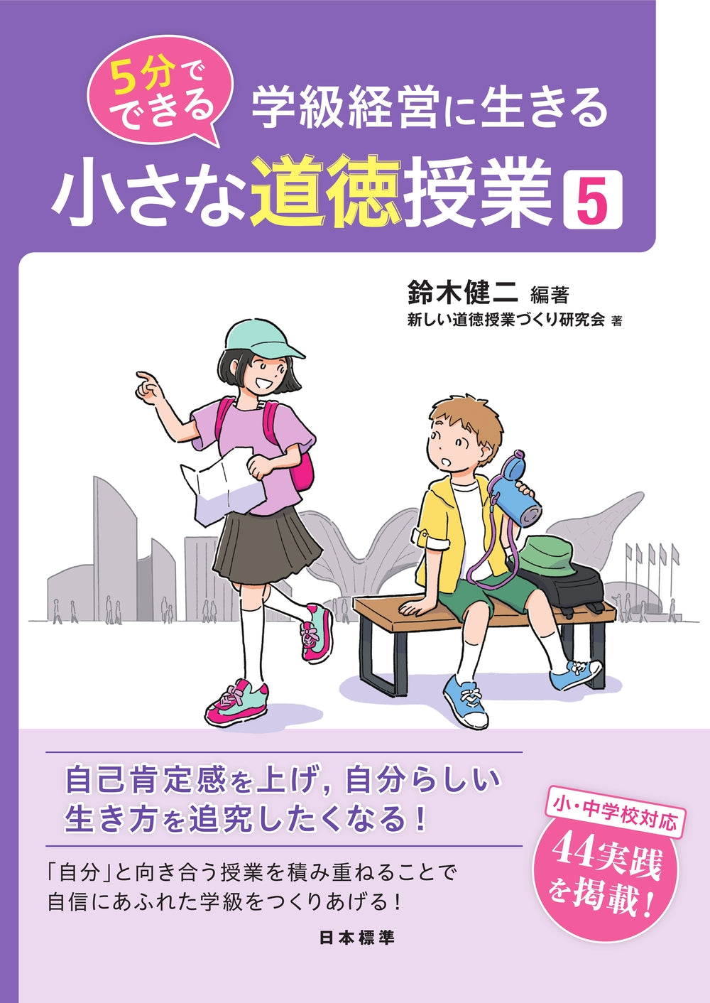 学級経営に生きる　5分でできる　小さな道徳授業5