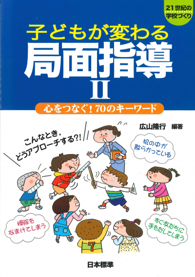 子どもが変わる局面指導II