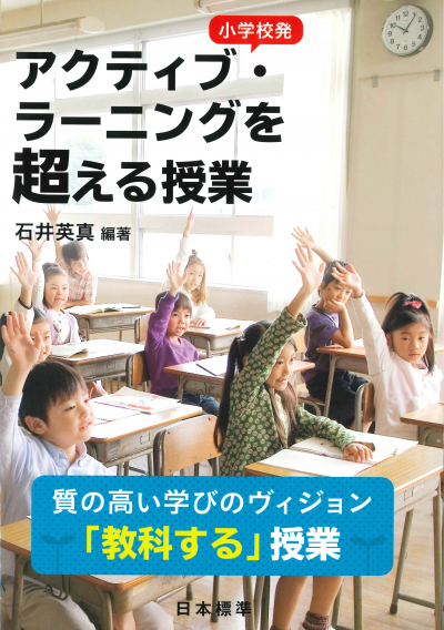 小学校発　アクティブ・ラーニングを超える授業