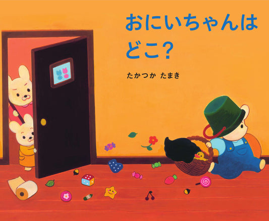 おにいちゃんはどこ？
