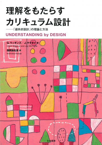 理解をもたらすカリキュラム設計